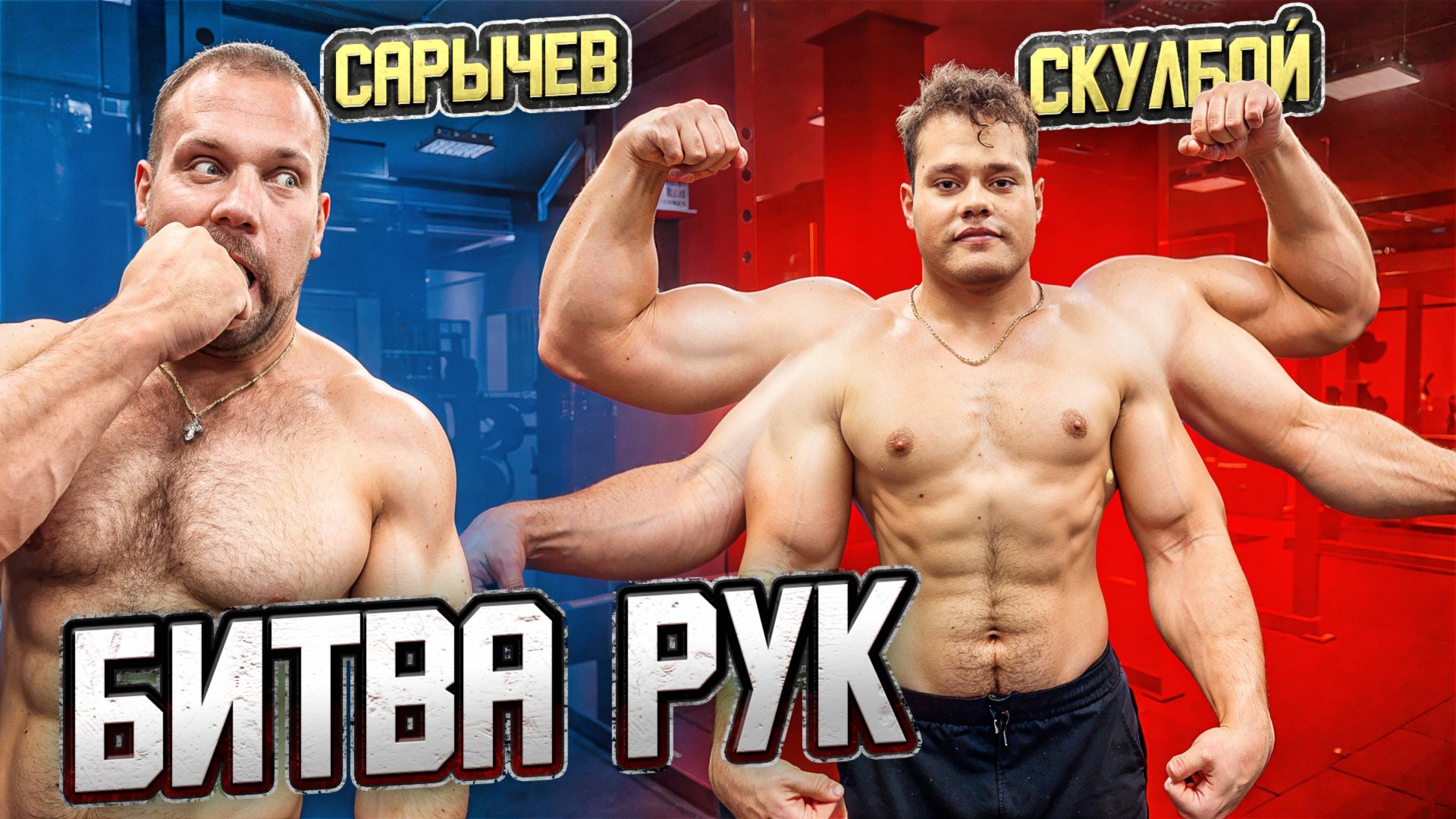 САРЫЧЕВ vs СКУЛБОЙ! У КОГО СИЛЬНЕЕ РУКИ?