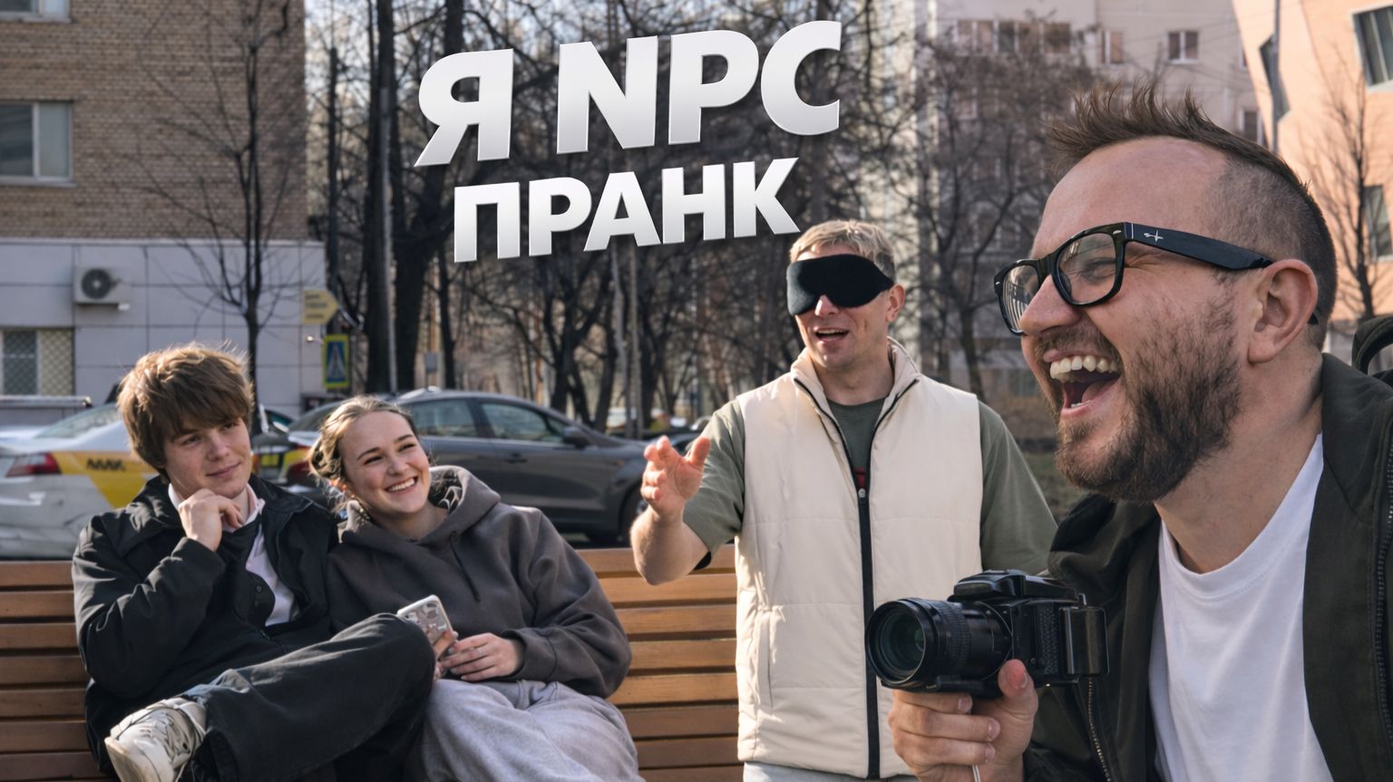 Я стал NPC с завязанными глазами 😳 | Выполняю задания друга на улице