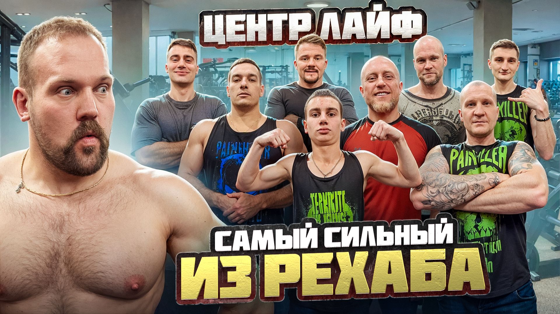САМЫЙ СИЛЬНЫЙ ИЗ ЦЕНТРА ЛАЙФ