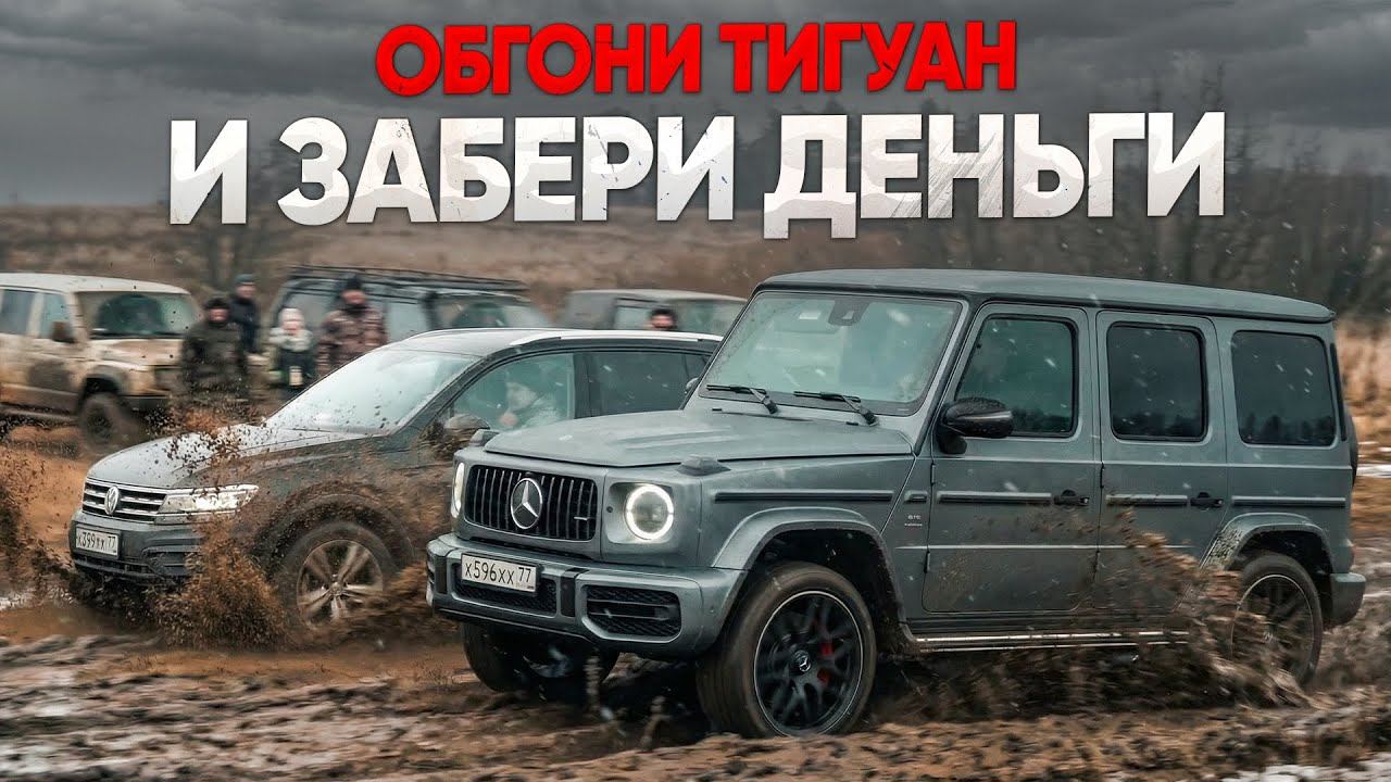 ЗАБЕРИ ДЕНЬГИ если сможешь ОБОГНАТЬ этот ТИГУАН! ГОНКА ЧЕРЕЗ ПОЛЕ!