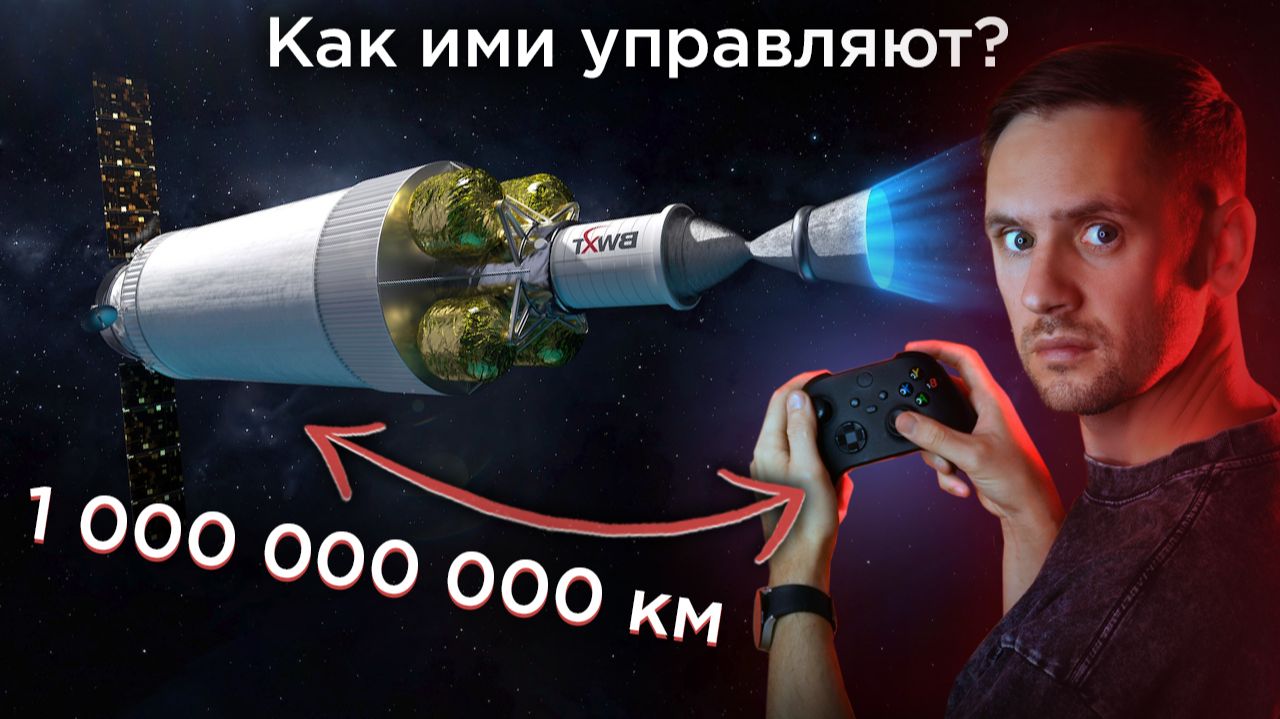 Как управляют аппаратами в глубоком космосе на самом деле?