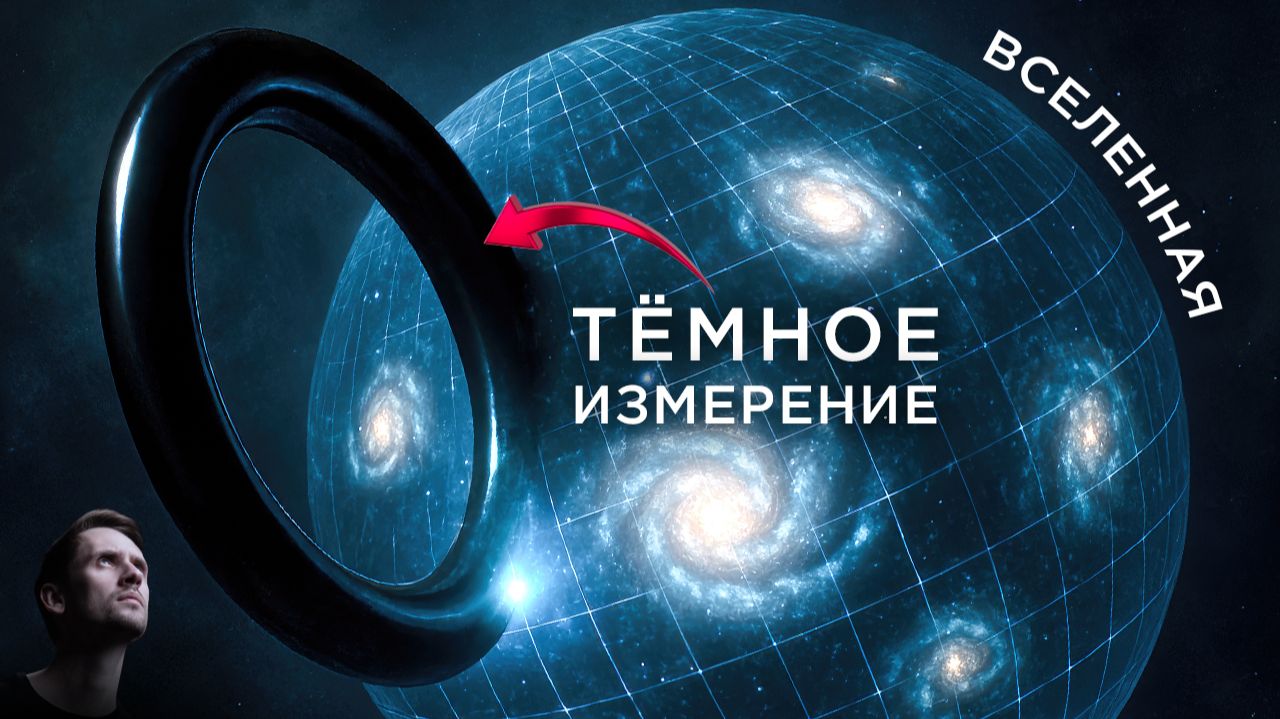 Что скрывает Тёмное Измерение Вселенной?
