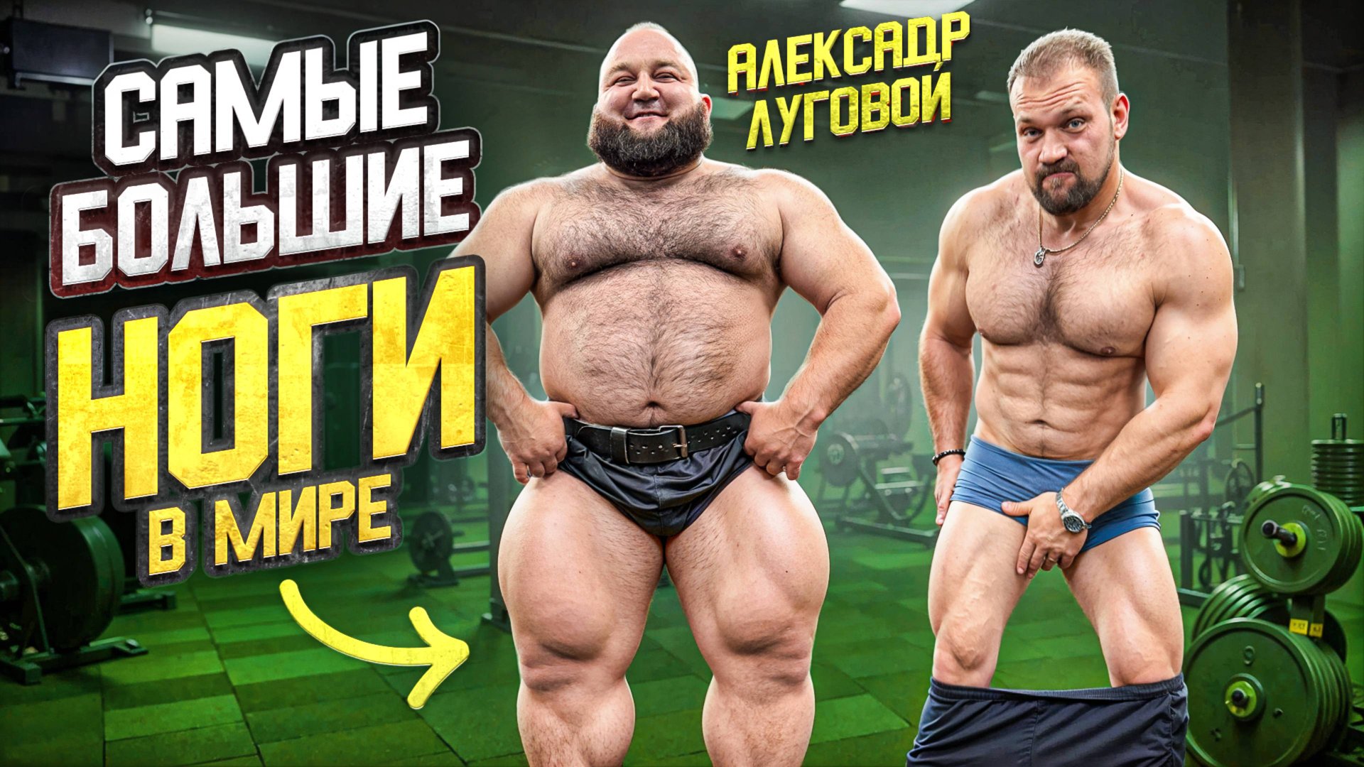 СИЛОВЫЕ АЛЕКСАНДРА ЛУГОВОГО