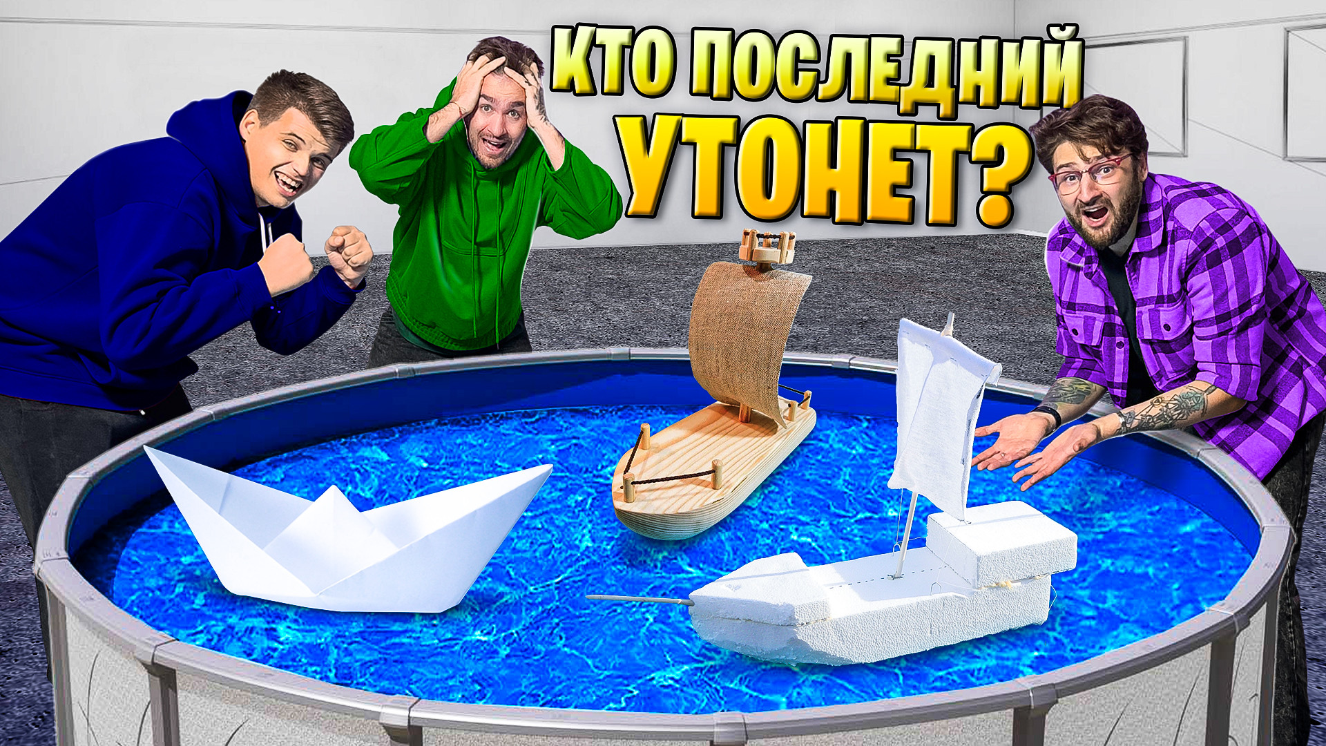 ЧЕЙ КОРАБЛИК УТОНЕТ ПОСЛЕДНИМ?