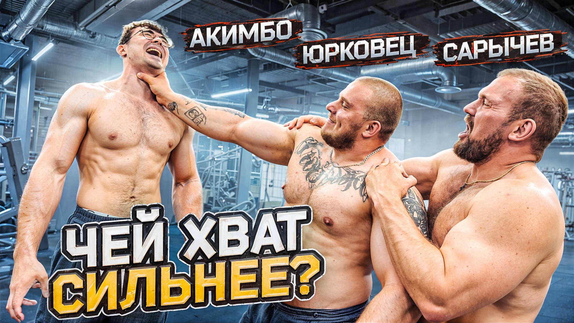 Самый сильный хват! Сарычев vs Акимбо vs Юрковец