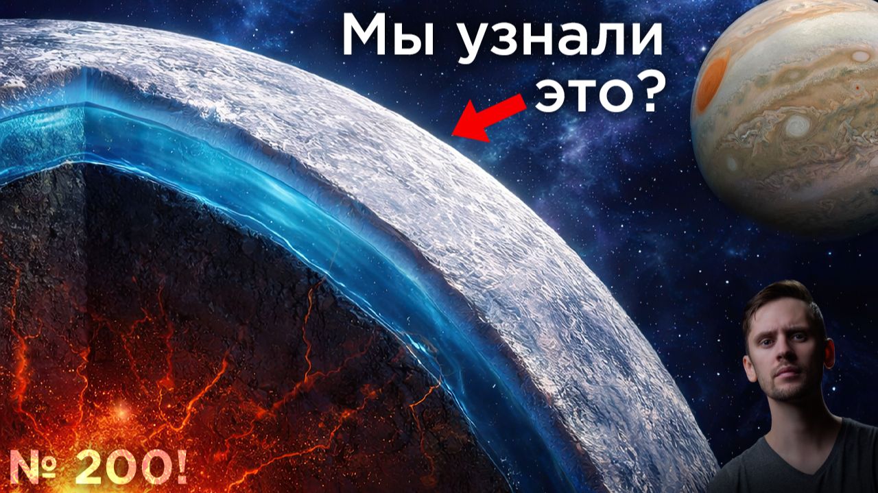 Проблема внеземной жизни и льда на Европе / Вселенная была…жидкостью? / Астрообзор #200