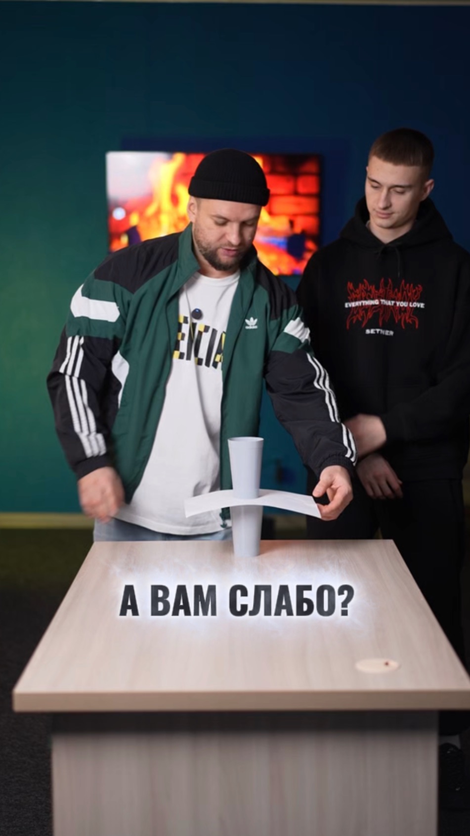 А вам слабо?