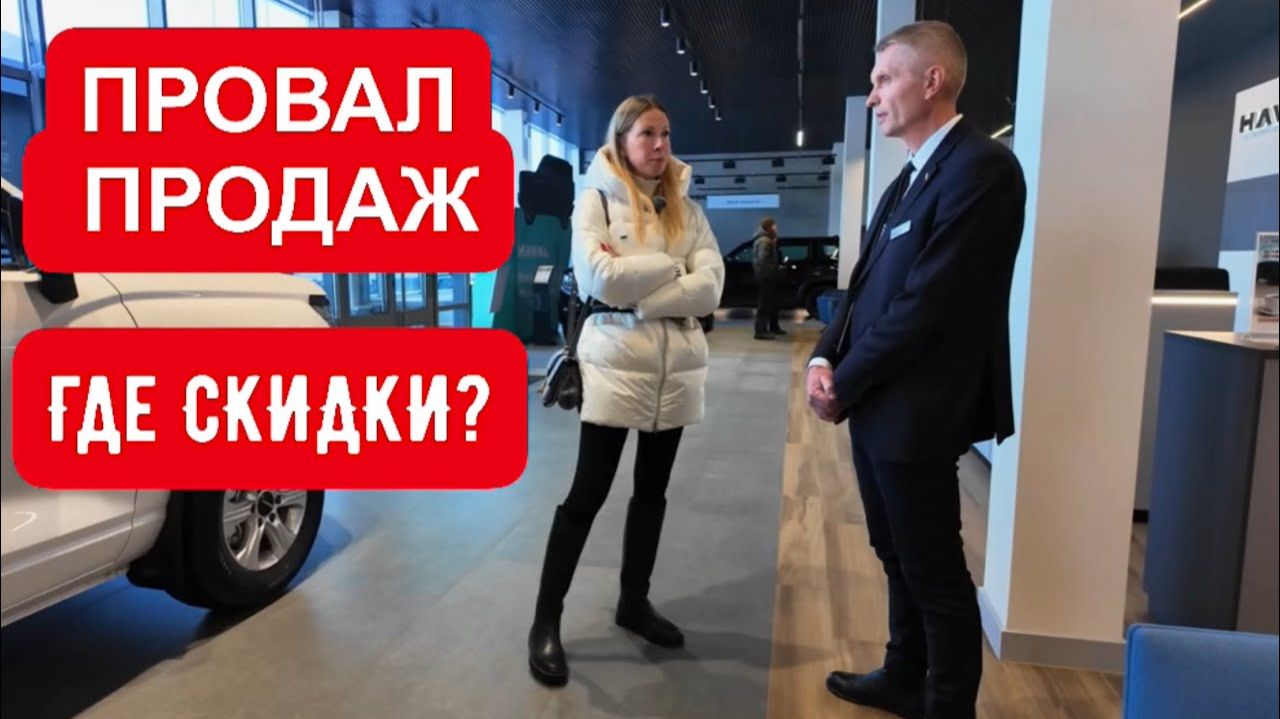 ПУСТЫЕ САЛОНЫ, ПРОВАЛ ПРОДАЖ. РЕАЛЬНЫЕ ЦЕНЫ НА КИТАЙЦЕВ. ГДЕ ЕСТЬ СКИДКИ?